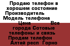 Продаю телефон в хорошем состояние › Производитель ­ Nokia › Модель телефона ­ Lumia 720 › Цена ­ 3 000 - Все города Сотовые телефоны и связь » Продам телефон   . Алтай респ.,Горно-Алтайск г.